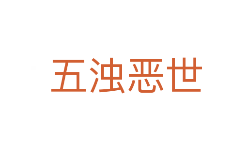 五浊恶世