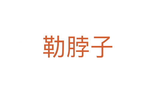 勒脖子