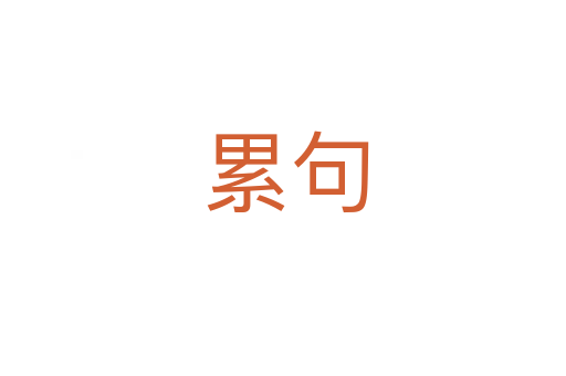 累句