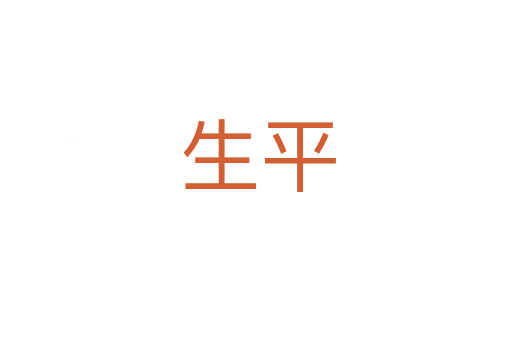 生平
