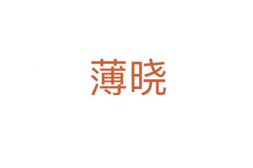 薄晓