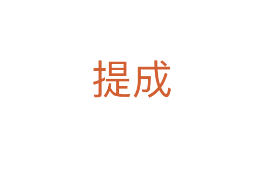 提成