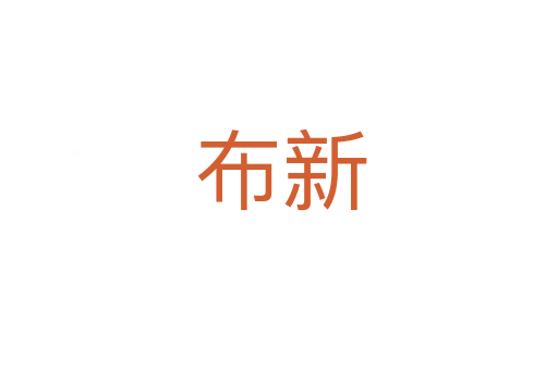 布新