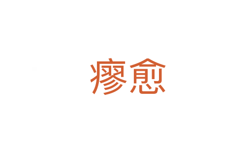 瘳愈