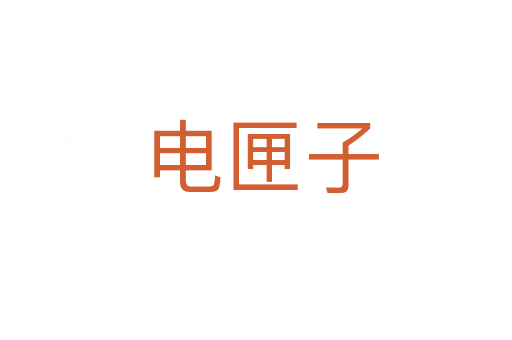 电匣子