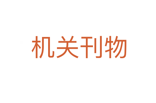 机关刊物