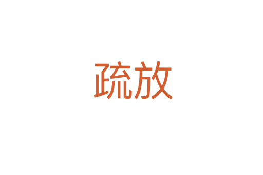 疏放