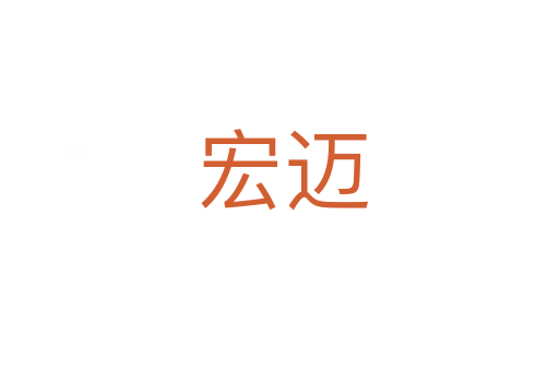 宏迈