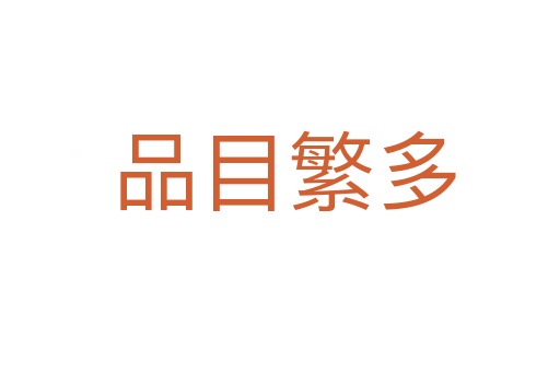 品目繁多