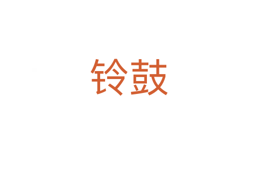 铃鼓