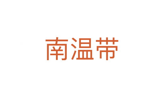 南温带