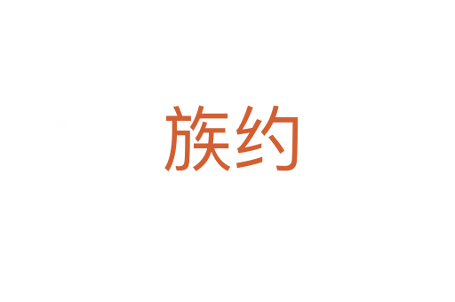 族约