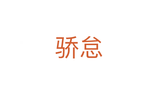骄怠