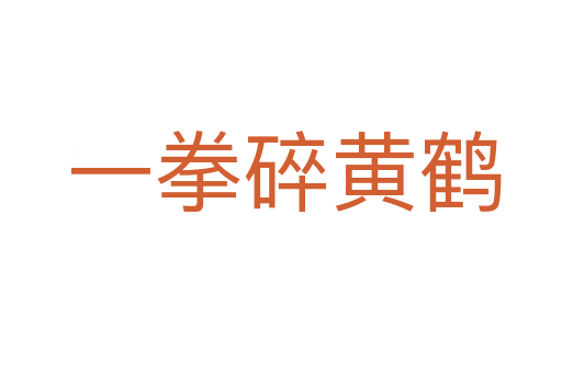 一拳碎黄鹤
