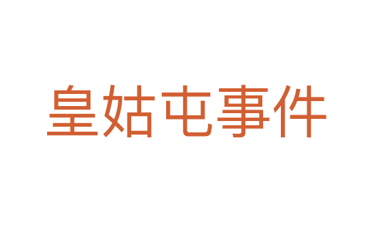 皇姑屯事件