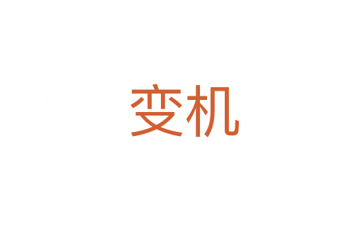 变机