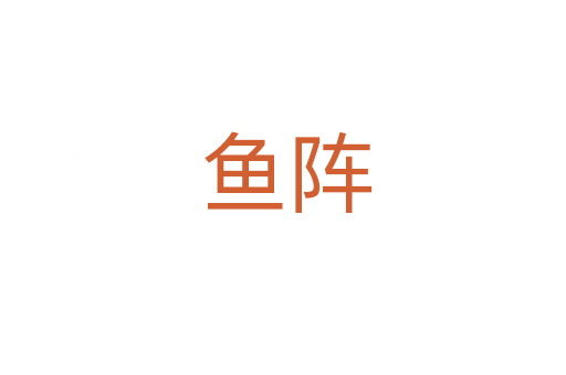 鱼阵