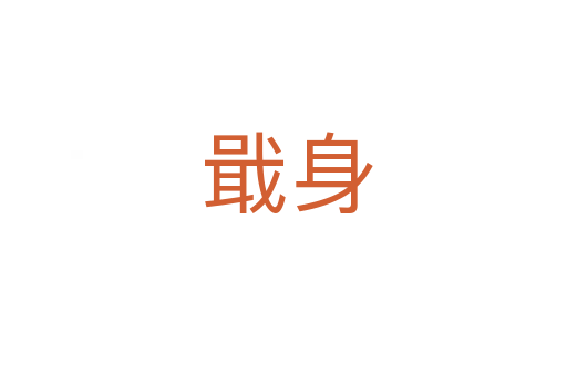 戢身