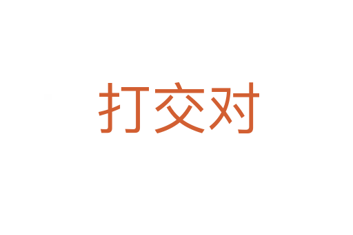 打交对