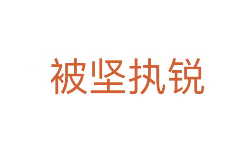 被坚执锐