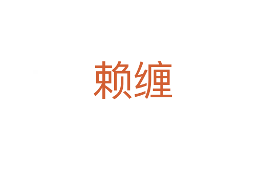 赖缠