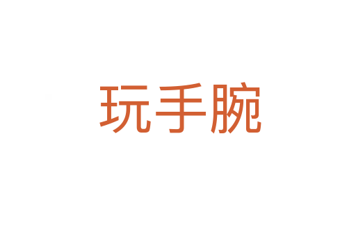 玩手腕