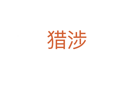 猎涉