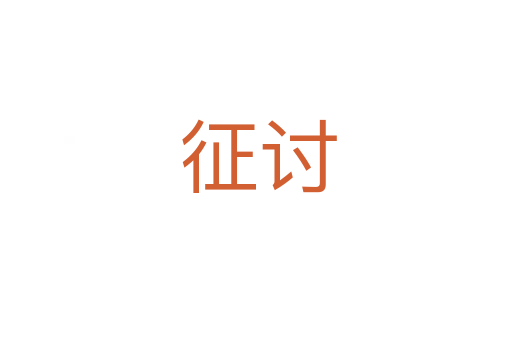 征讨