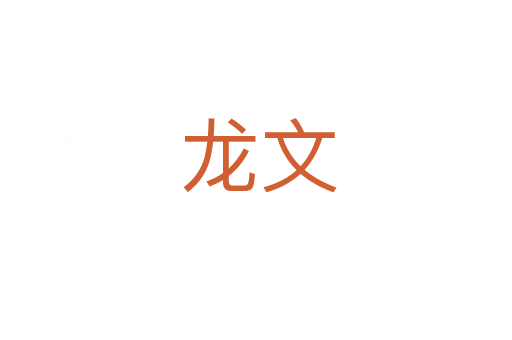 龙文