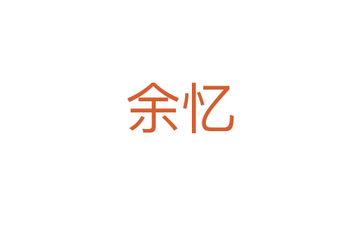 余忆