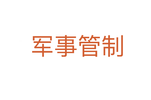 军事管制