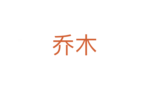 乔木