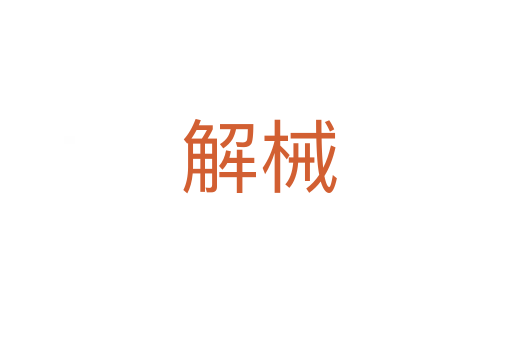 解械