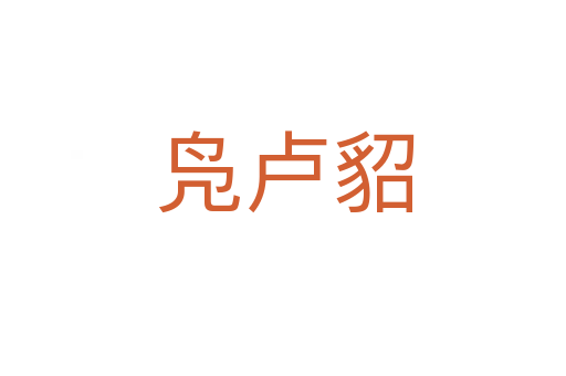 凫卢貂