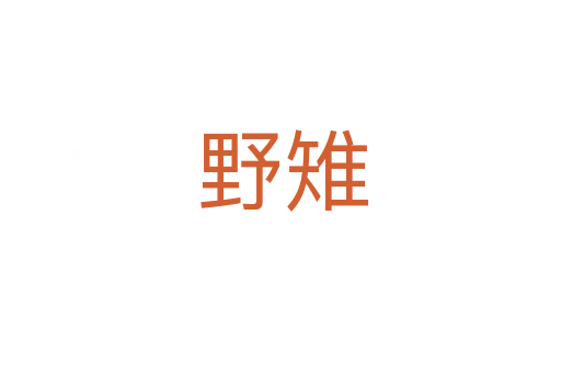 野雉