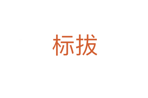 标拔