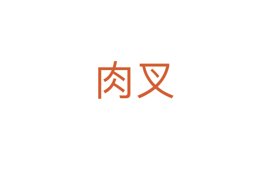 肉叉