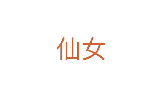仙女