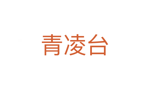 青凌台