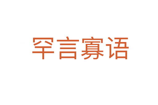 罕言寡语