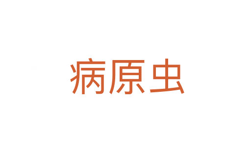 病原虫