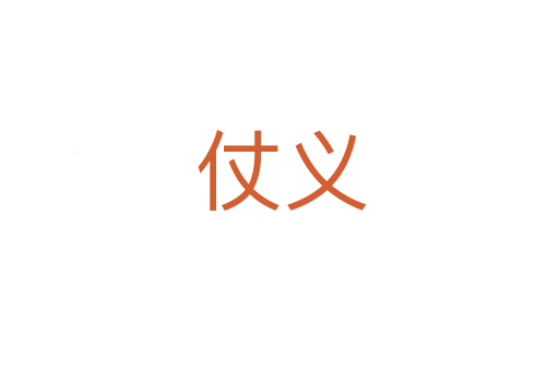 仗义