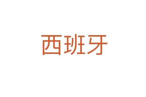 西班牙