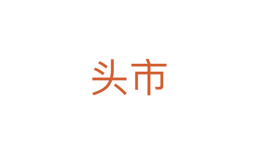 头市