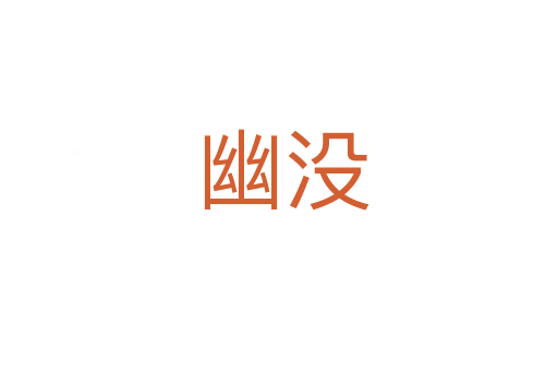 幽没