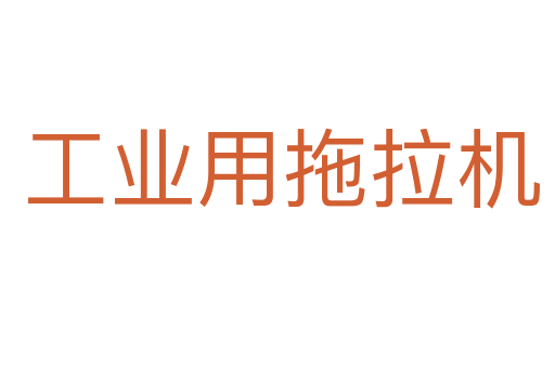 工业用拖拉机