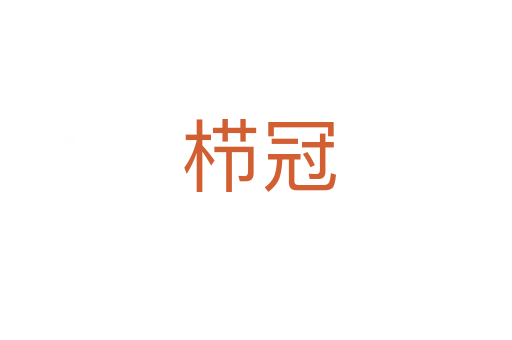 栉冠