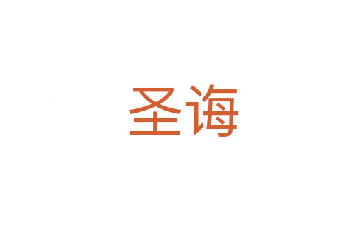 圣诲
