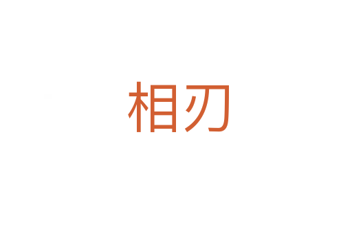 相刃