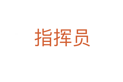 指挥员